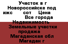 Участок в г.Новороссийске под  ижс 4.75 сот. › Цена ­ 1 200 000 - Все города Недвижимость » Земельные участки продажа   . Магаданская обл.,Магадан г.